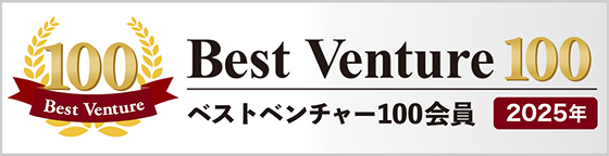 Best Venture 100 ベストベンチャー100会員 2025年受賞