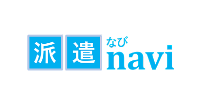 派遣なび