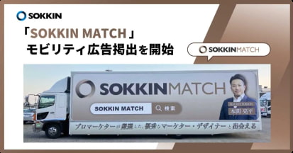 株式会社SOKKIN、「SOKKIN MATCH」のモビリティ広告掲出を開始