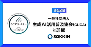 一般社団法人生成AI活用普及協会(GUGA)に加盟